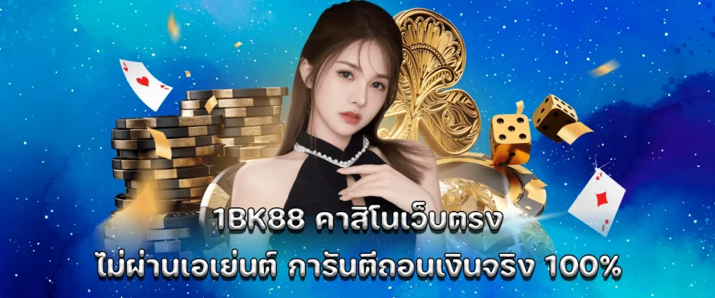 1BK88 direct-access casino no agent needed 100 % guaranteed real withdrawals with fast auto system